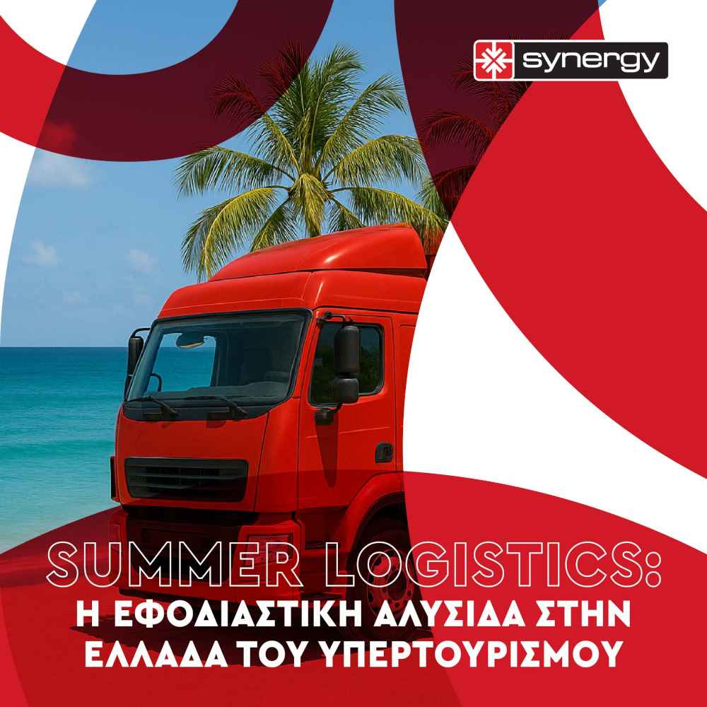 Summer Logistics: Η εφοδιαστική αλυσίδα στην Ελλάδα του υπερτουρισμού
